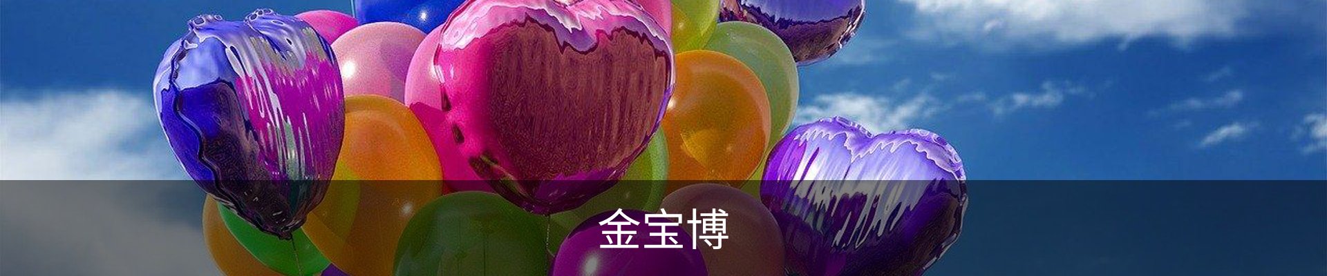 金宝博